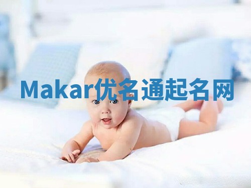 Makar优名通起名网