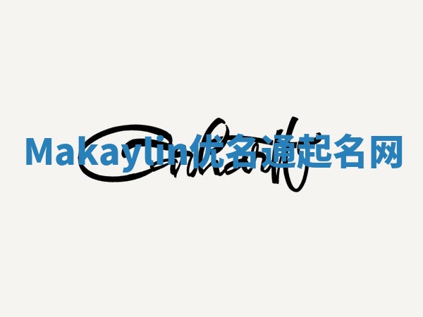 Makaylin优名通起名网