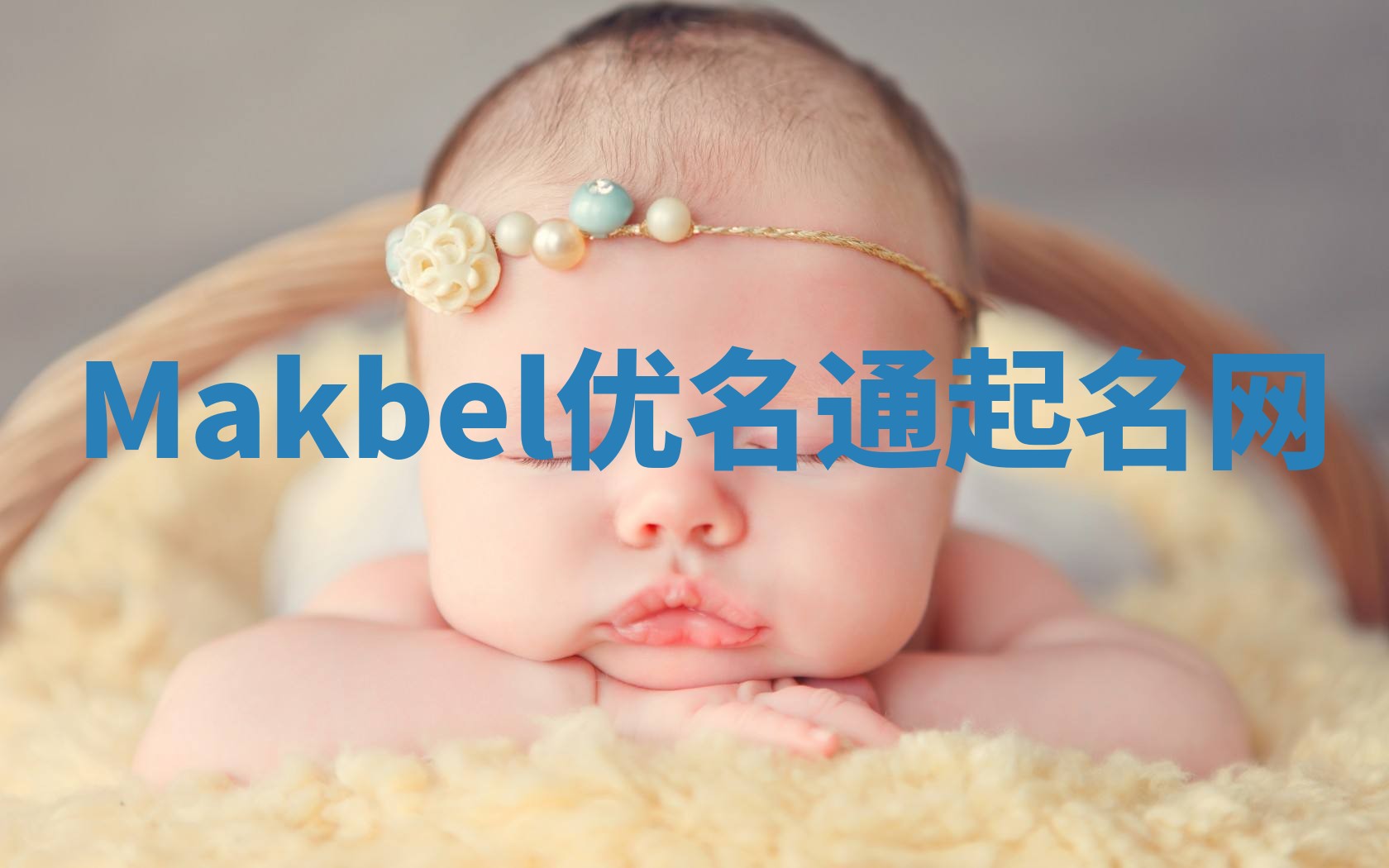 Makbel优名通起名网