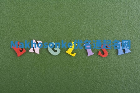 Makhosonke优名通起名网