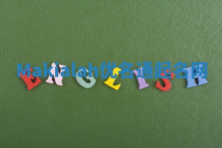 Makialah优名通起名网