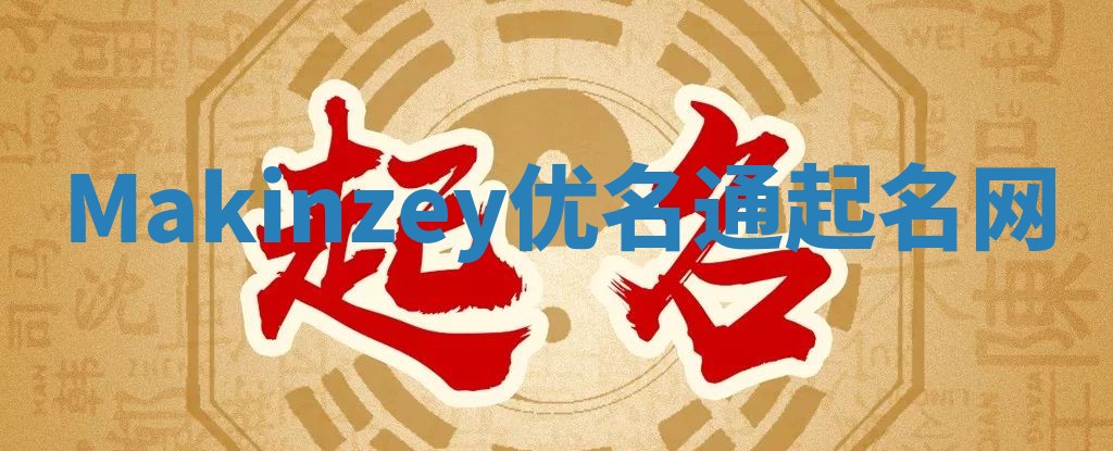 Makinzey优名通起名网