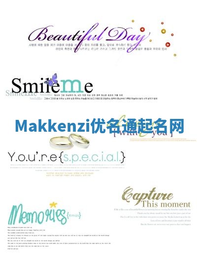 Makkenzi优名通起名网