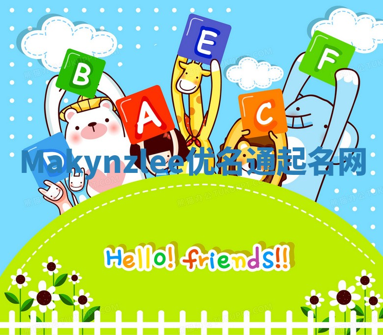 Makynzlee优名通起名网