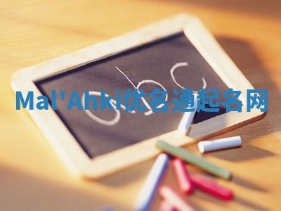 Mal'Ahki优名通起名网