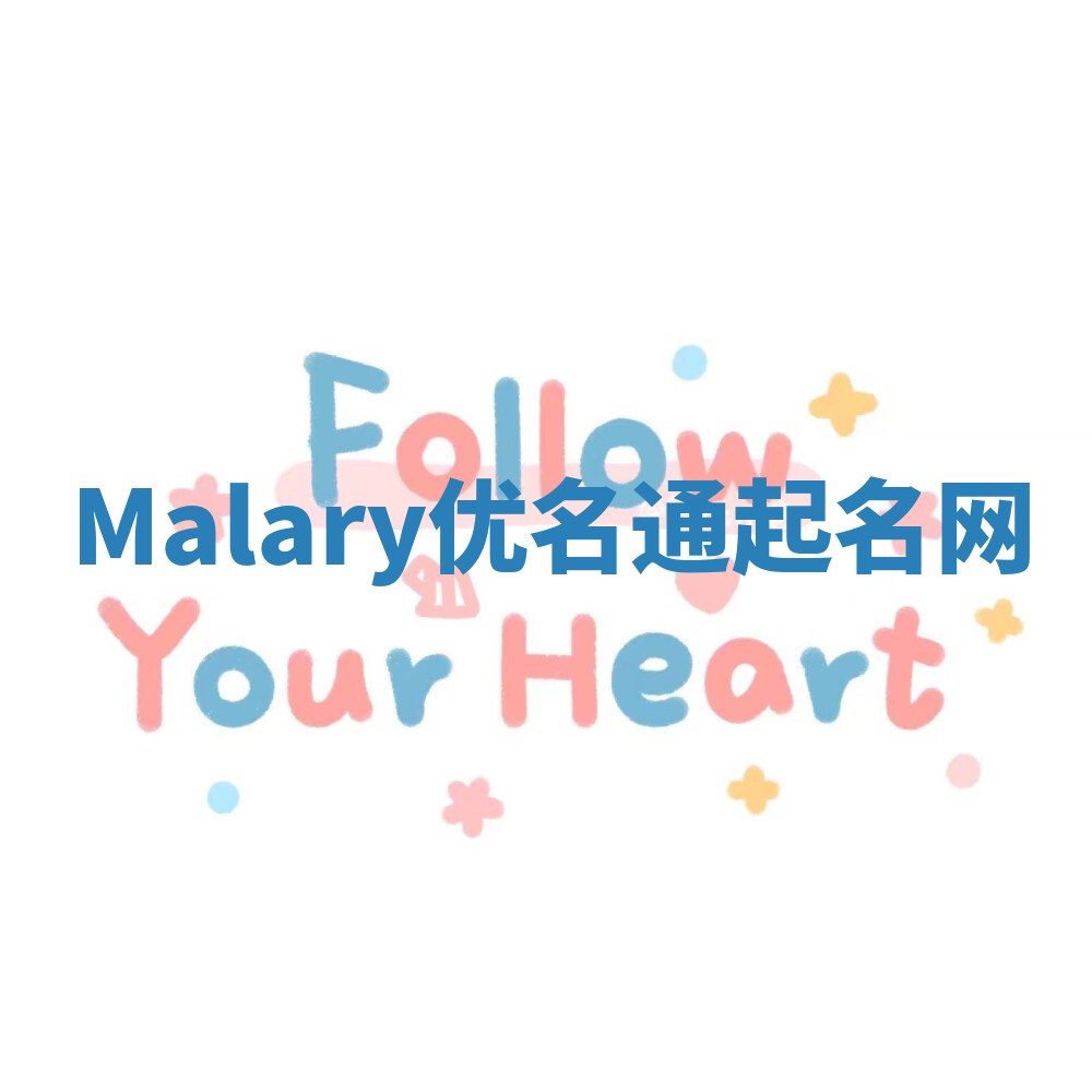 Malary优名通起名网