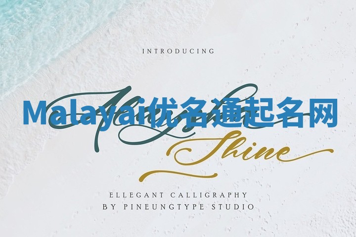 Malayai优名通起名网