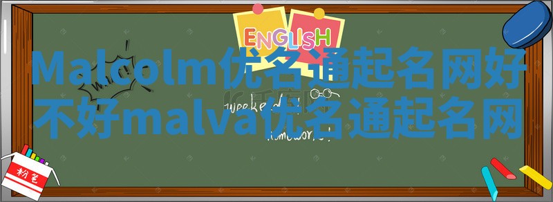 Malcolm优名通起名网好不好_malva优名通起名网