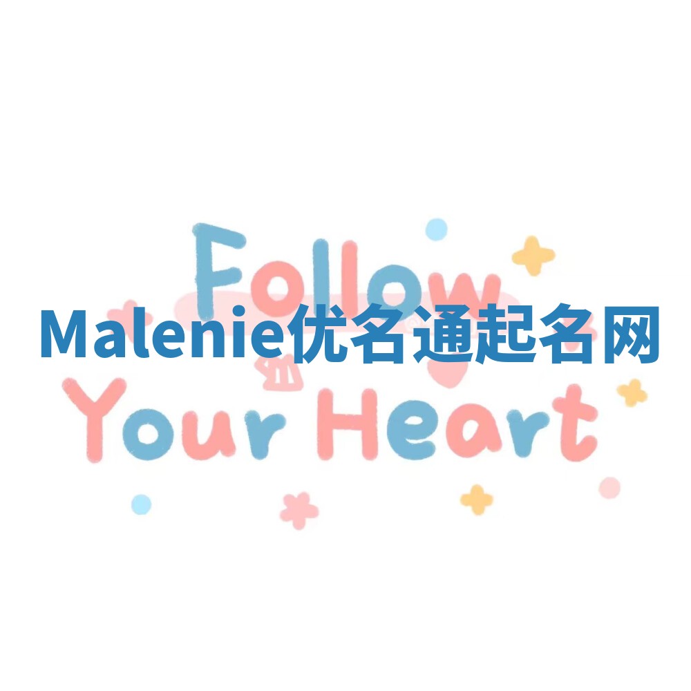 Malenie优名通起名网