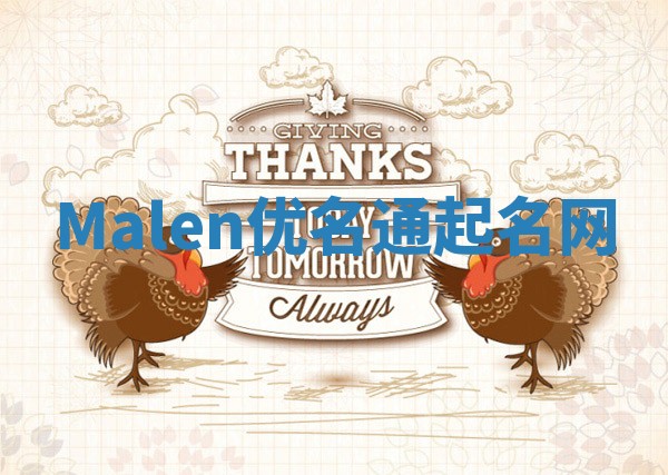 Malen优名通起名网