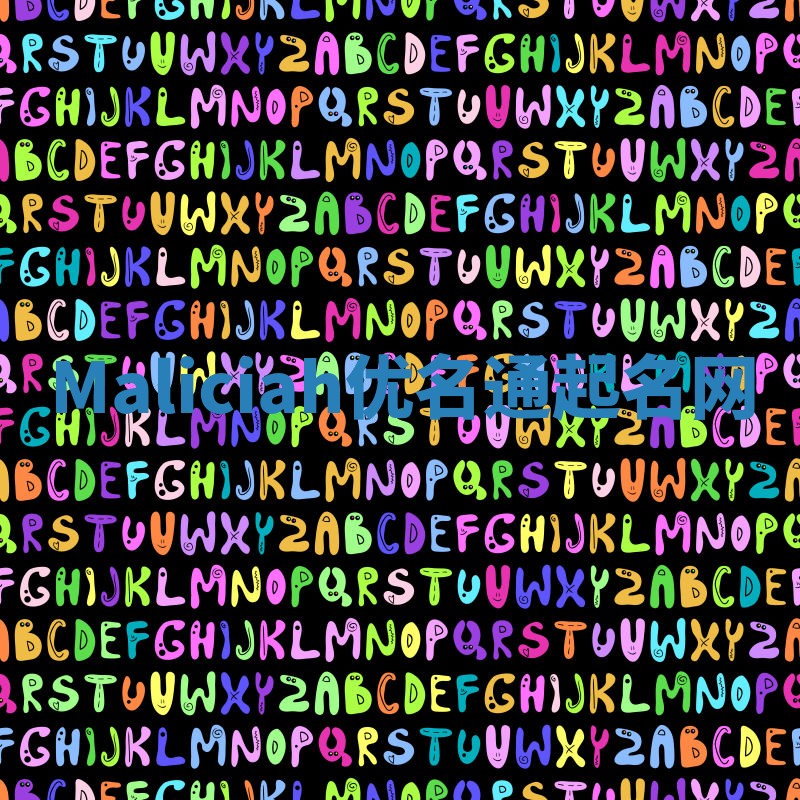 Maliciah优名通起名网