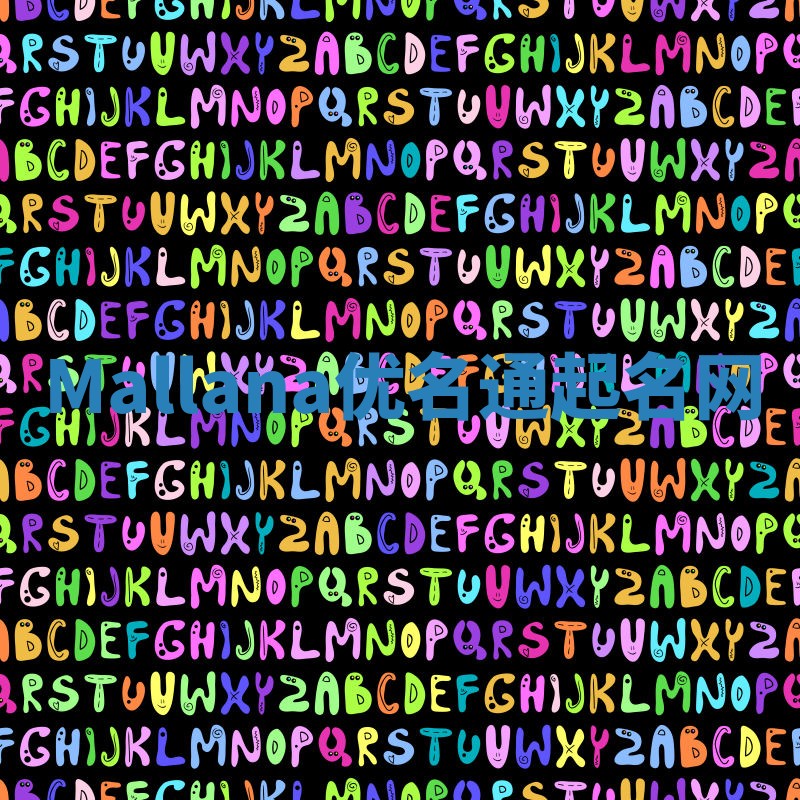 Mallana优名通起名网