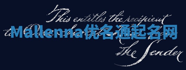 Mallenna优名通起名网