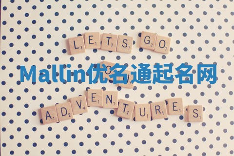 Mallin优名通起名网