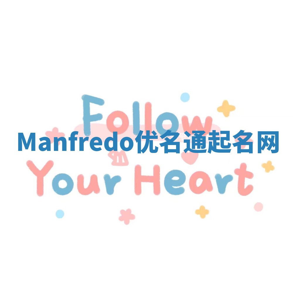 Manfredo优名通起名网