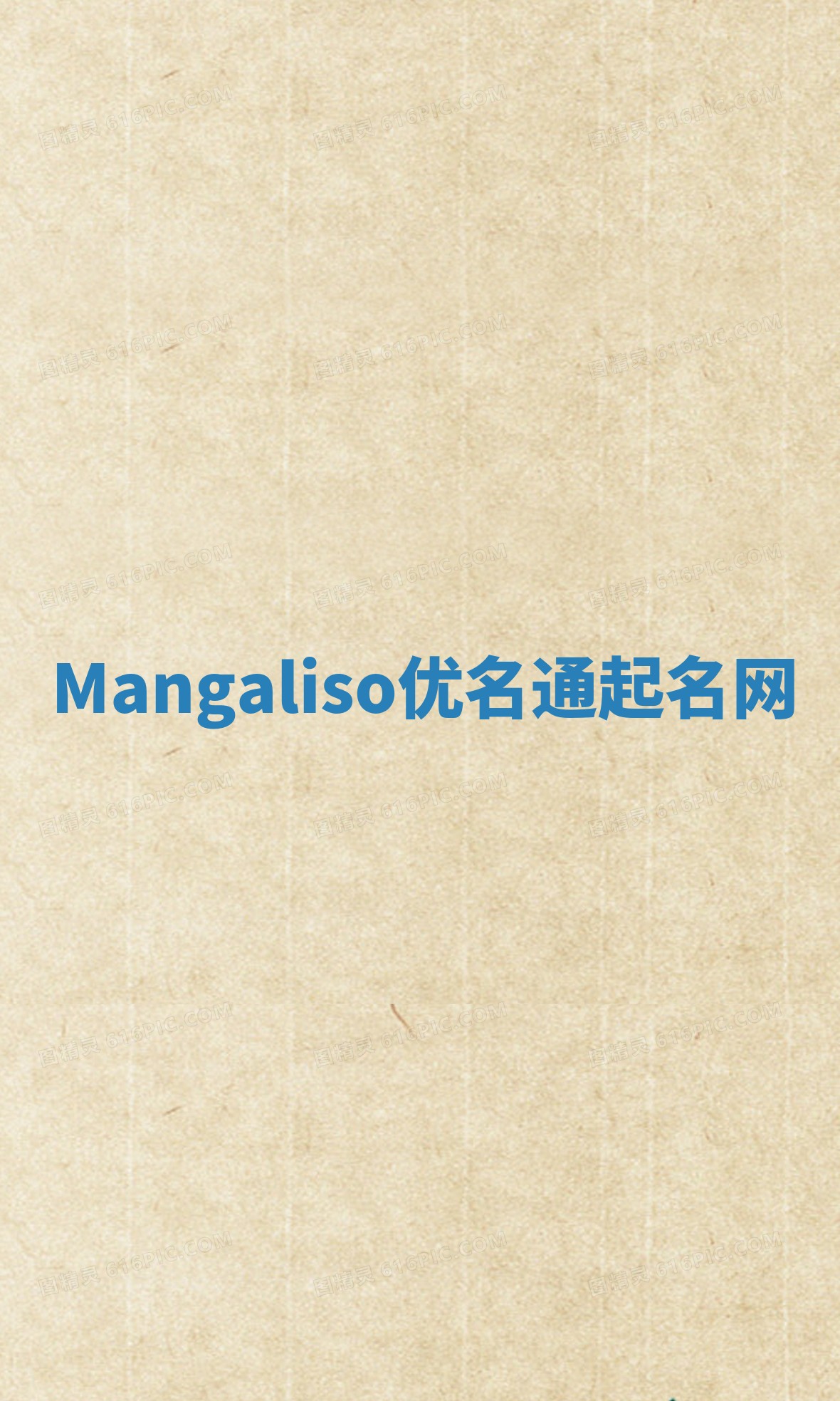 Mangaliso优名通起名网