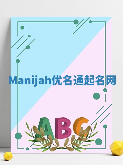 Manijah优名通起名网
