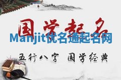Manjit优名通起名网 Manjit优名通起名网