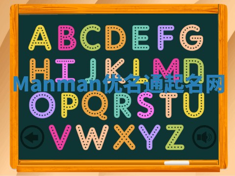 Manman优名通起名网