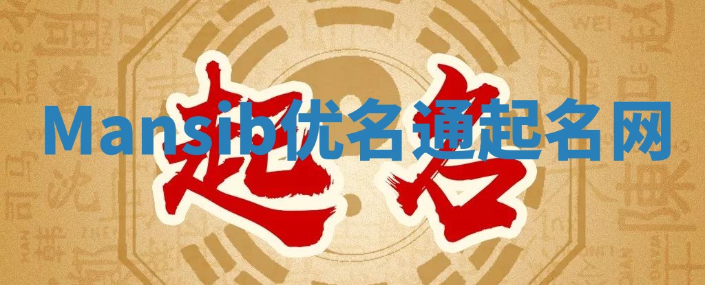 Mansib优名通起名网