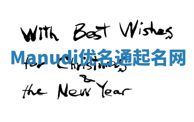Manudi优名通起名网