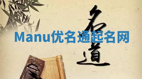 Manu优名通起名网