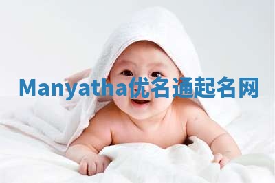 Manyatha优名通起名网