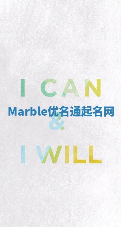 Marble优名通起名网