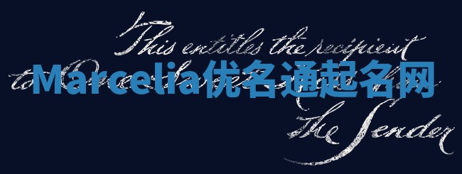 Marcelia优名通起名网