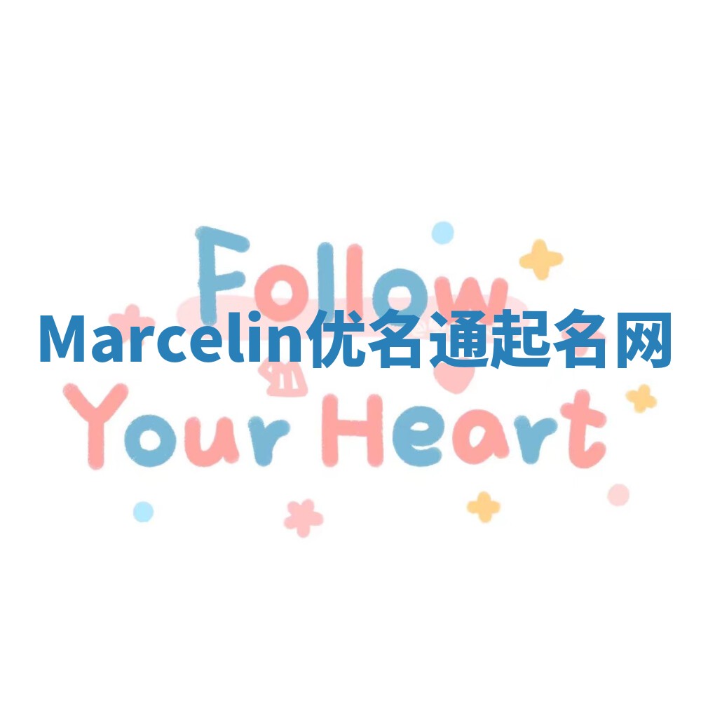 Marcelin优名通起名网