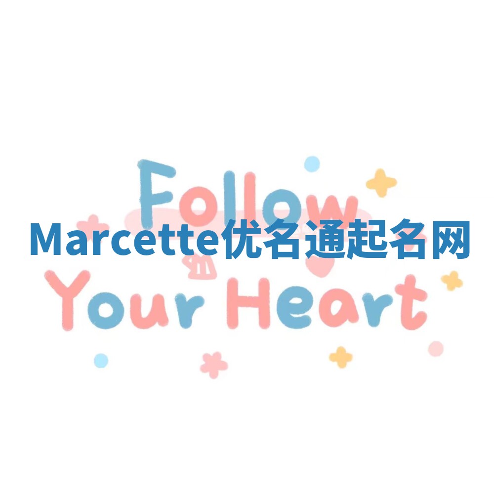 Marcette优名通起名网