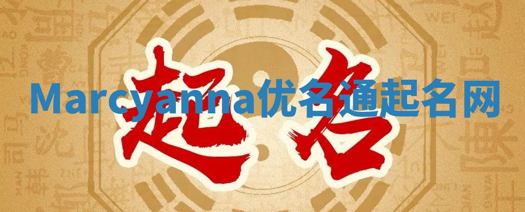 Marcyanna优名通起名网
