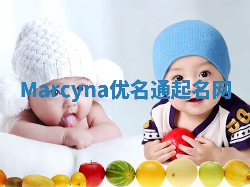 Marcyna优名通起名网
