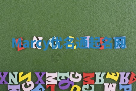 Marcy优名通起名网