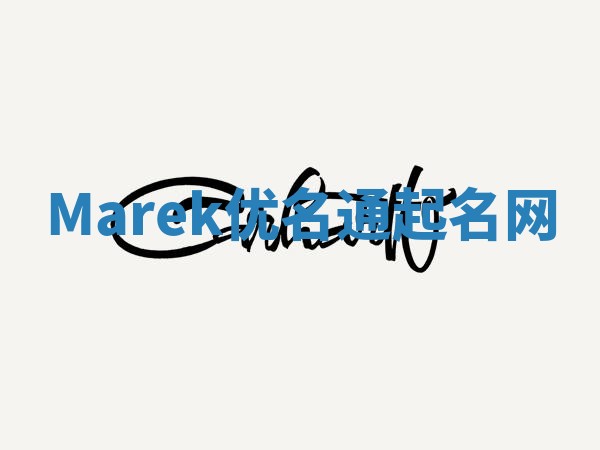 Marek优名通起名网