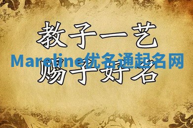 Mareline优名通起名网