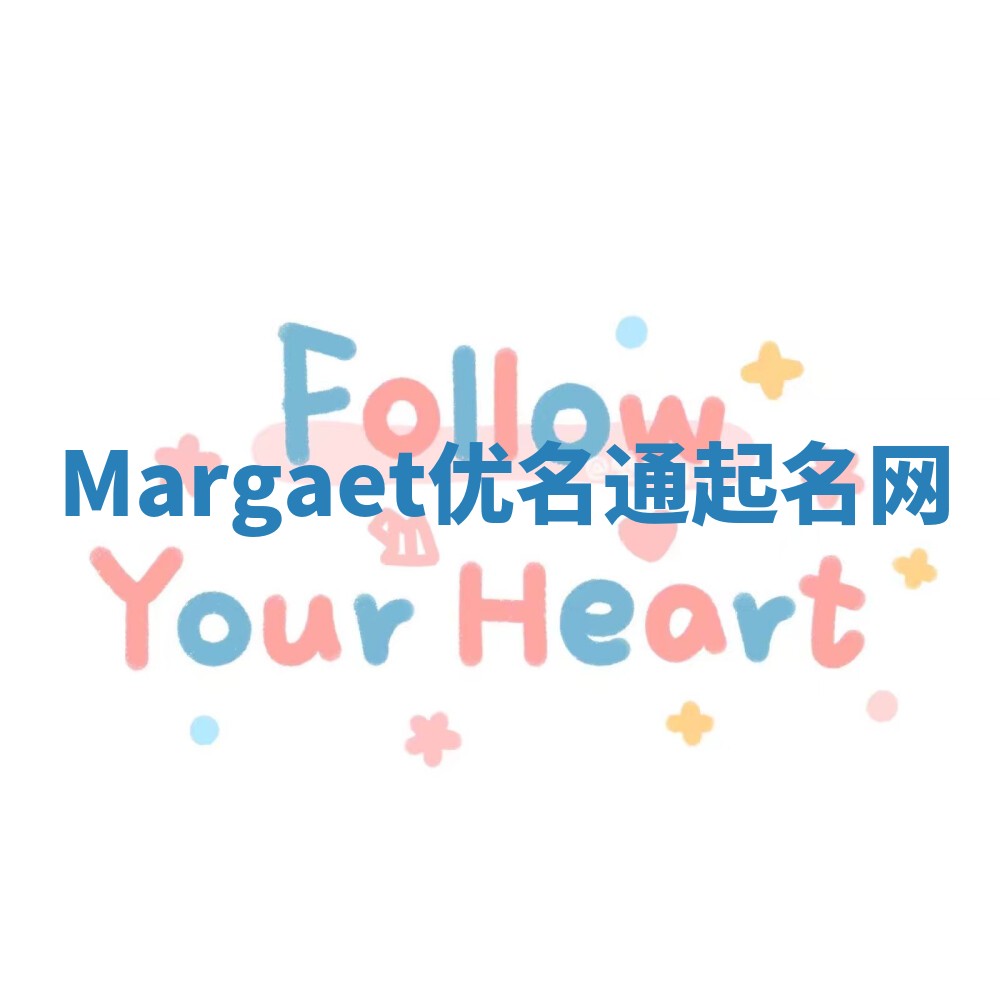 Margaet优名通起名网 Margaet优名通起名网