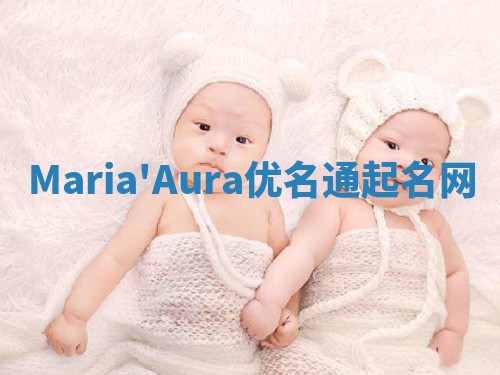Maria'Aura优名通起名网