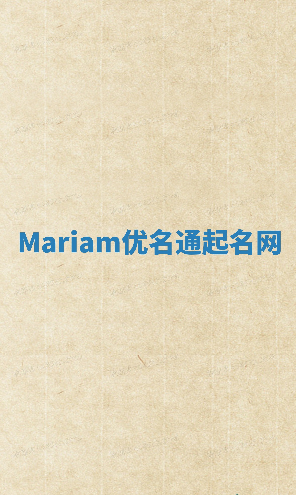 Mariam优名通起名网