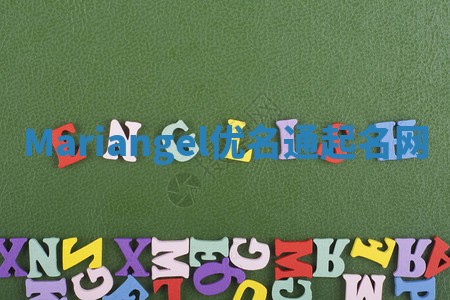 Mariangel优名通起名网