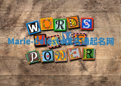 Marie-Celeste优名通起名网