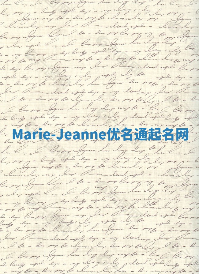 Marie-Jeanne优名通起名网