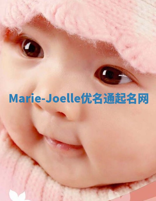 Marie-Joelle优名通起名网