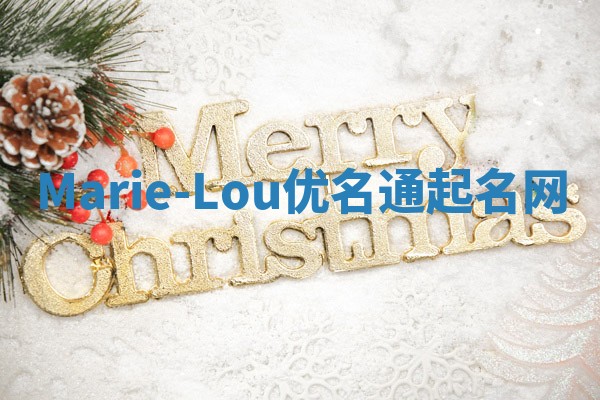 Marie-Lou优名通起名网