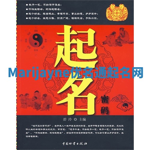 Marijayne优名通起名网