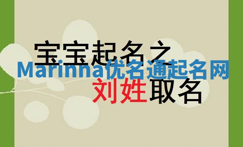 Marinna优名通起名网