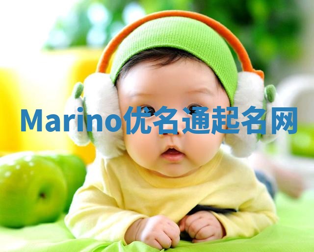 Marino优名通起名网 Marino优名通起名网