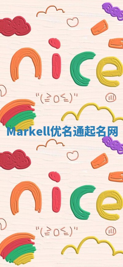 Markell优名通起名网