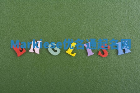 Markiese优名通起名网