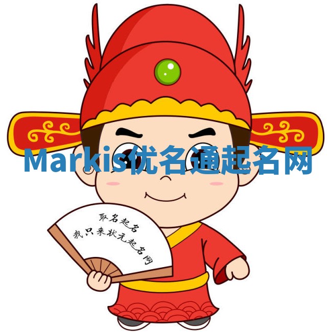 Markis优名通起名网